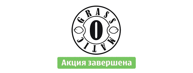 Бонусная акция «5+1» от сидбанка Grass-O-Matic закончилась