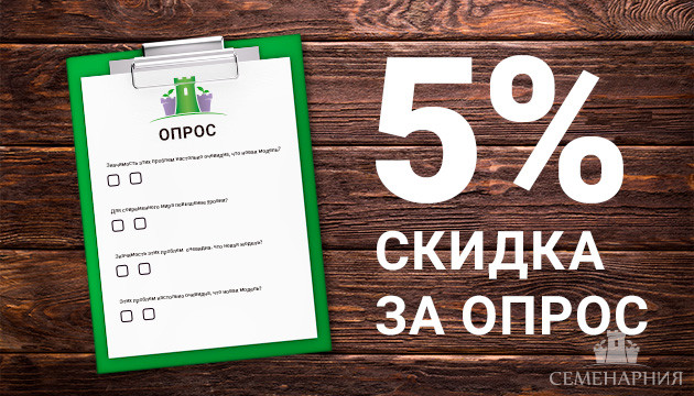 Скидка за опрос