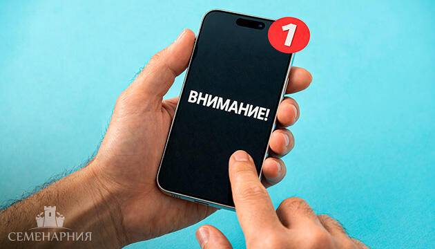 Остерегайтесь мошенников